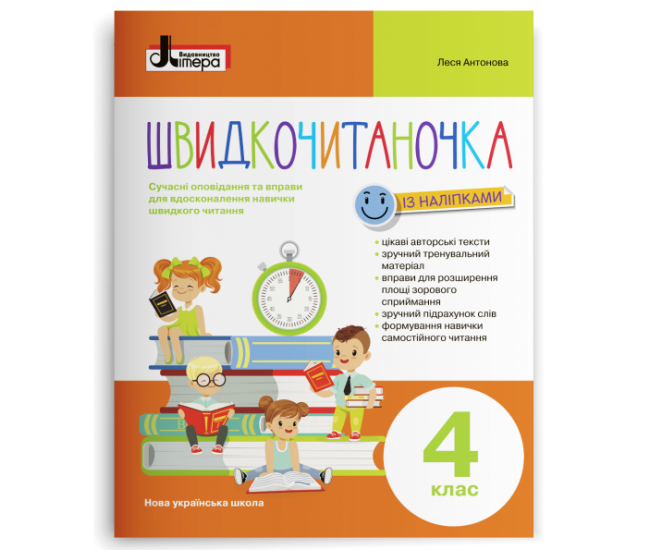 НУШ. Швидкочитаночка. Пособие по чтению для 4 класса - Издательство Літера - ISBN 978-966-945-321-1